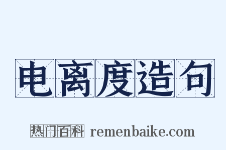 电离度造句是什么意思的图片
